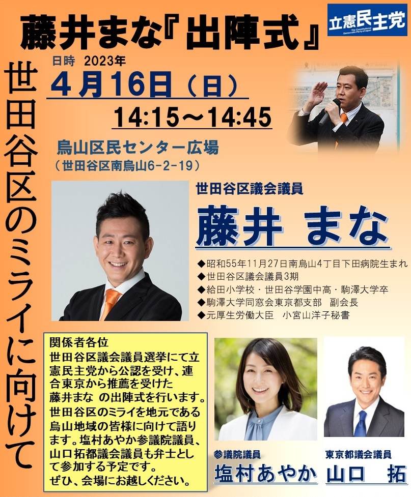 藤井まな『出陣式』4月16日14時15分より烏山区民センター広場にて開催