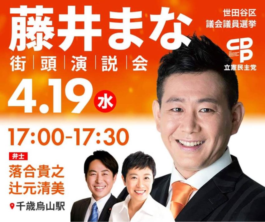 世田谷区議会議員選挙 藤井まな『街頭演説会』のお知らせ、ゲストは辻元清美参議院議員