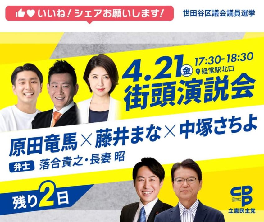 ［4月21日］世田谷区議会議員選挙 藤井まな『街頭演説会』のお知らせ、ゲストは長妻昭衆議院議員