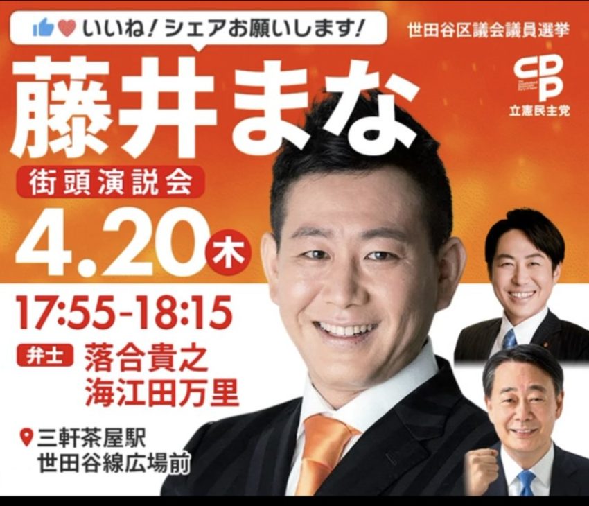 世田谷区議会議員選挙 藤井まな『街頭演説会』のお知らせ、ゲストは海江田万里衆議院議員