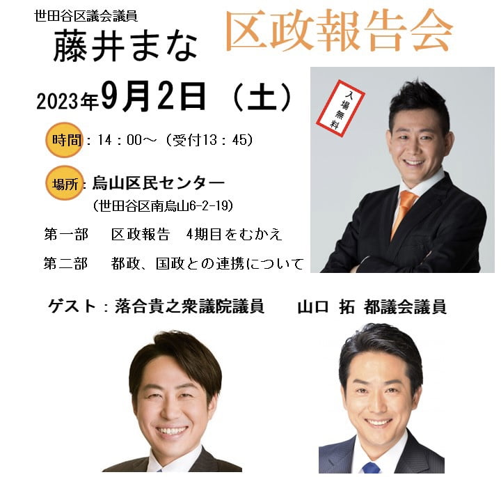 「世田谷区議会議員 藤井まな 区政報告会」